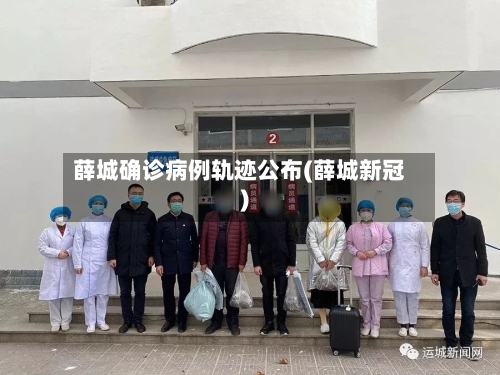 薛城确诊病例轨迹公布(薛城新冠)-第2张图片