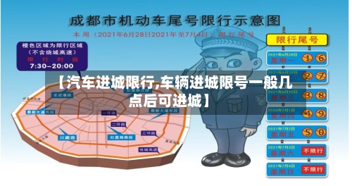 【汽车进城限行,车辆进城限号一般几点后可进城】