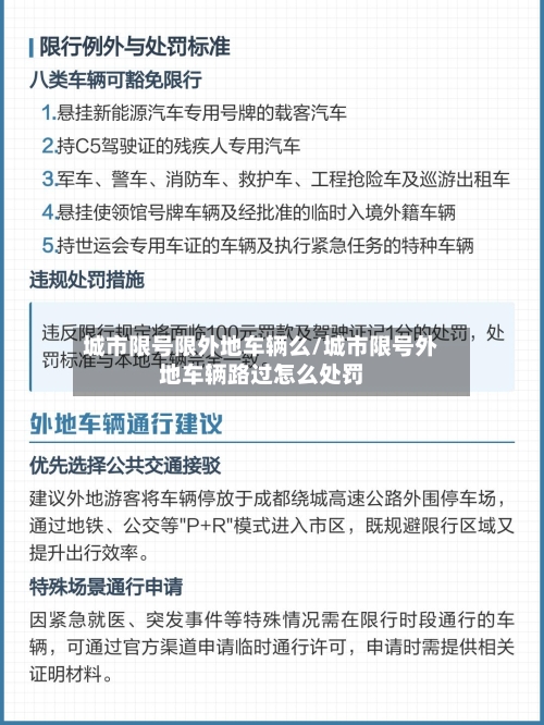 城市限号限外地车辆么/城市限号外地车辆路过怎么处罚