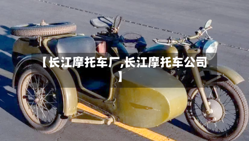 【长江摩托车厂,长江摩托车公司】-第2张图片