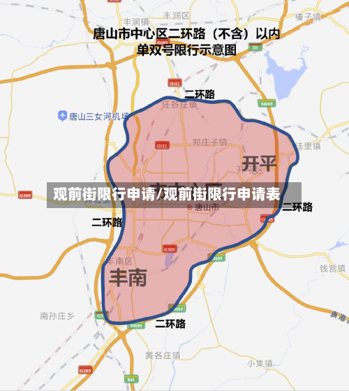 观前街限行申请/观前街限行申请表-第3张图片