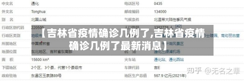 【吉林省疫情确诊几例了,吉林省疫情确诊几例了最新消息】-第2张图片