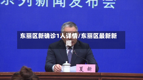 东丽区新确诊1人详情/东丽区最新新闻