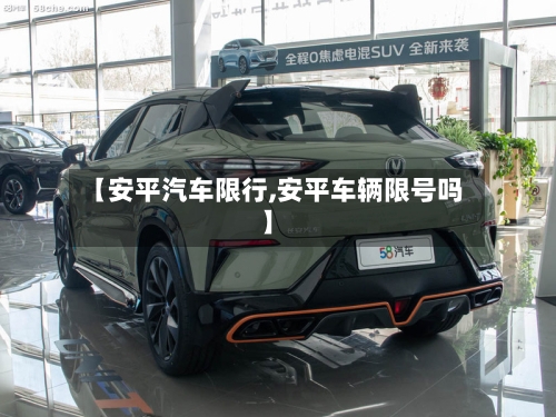 【安平汽车限行,安平车辆限号吗】-第2张图片