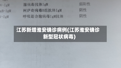 江苏新增淮安确诊病例(江苏淮安确诊新型冠状病毒)