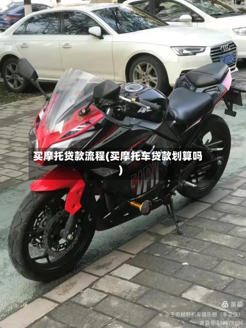 买摩托贷款流程(买摩托车贷款划算吗)-第2张图片