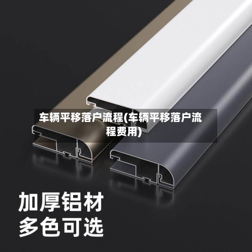车辆平移落户流程(车辆平移落户流程费用)-第3张图片