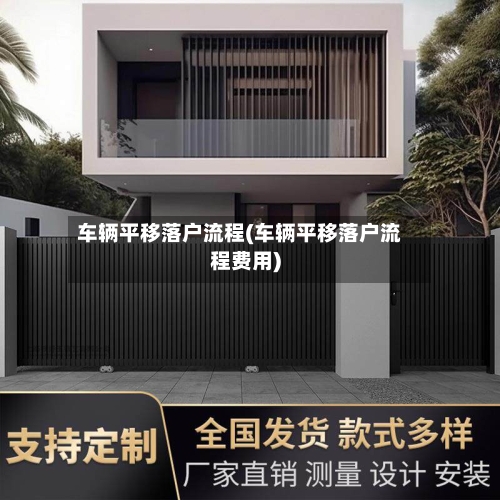 车辆平移落户流程(车辆平移落户流程费用)