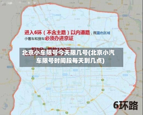 北京小车限号今天限几号(北京小汽车限号时间段每天到几点)-第3张图片