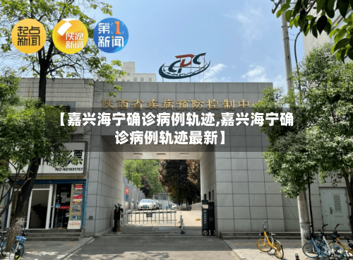 【嘉兴海宁确诊病例轨迹,嘉兴海宁确诊病例轨迹最新】-第2张图片