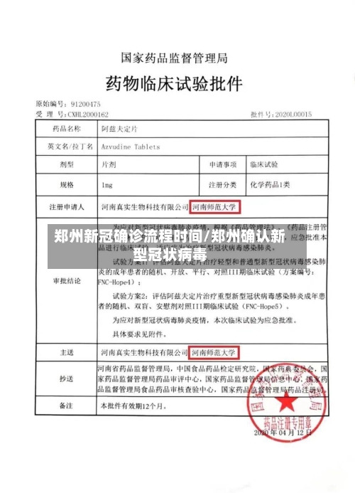 郑州新冠确诊流程时间/郑州确认新型冠状病毒