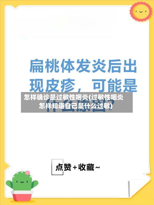 怎样确诊是过敏性咽炎(过敏性咽炎怎样知道自己是什么过敏)
