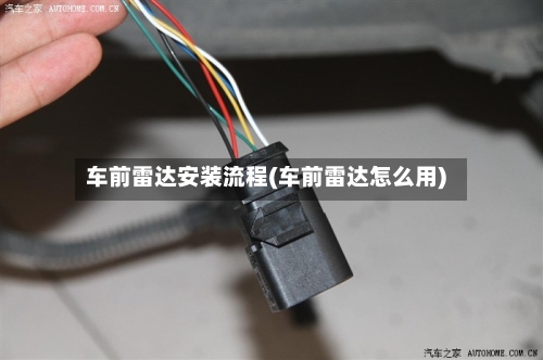 车前雷达安装流程(车前雷达怎么用)-第2张图片