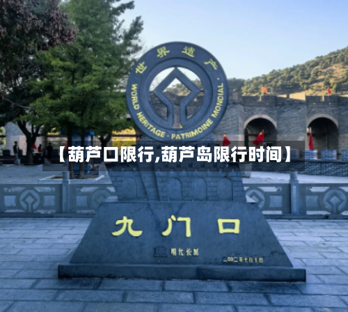 【葫芦口限行,葫芦岛限行时间】