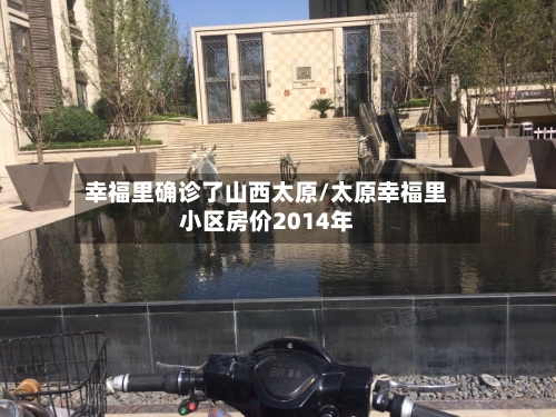 幸福里确诊了山西太原/太原幸福里小区房价2014年