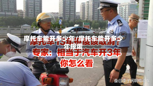 摩托车能开多少年/摩托车能开多少年报废