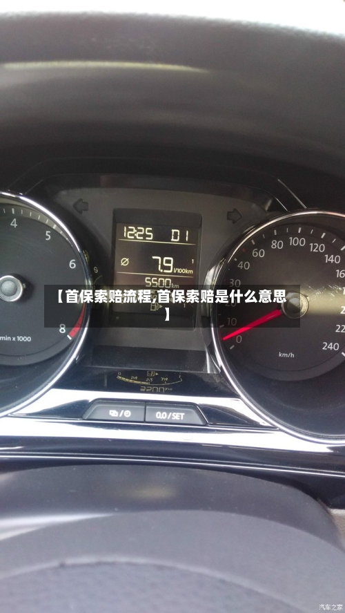 【首保索赔流程,首保索赔是什么意思】-第2张图片