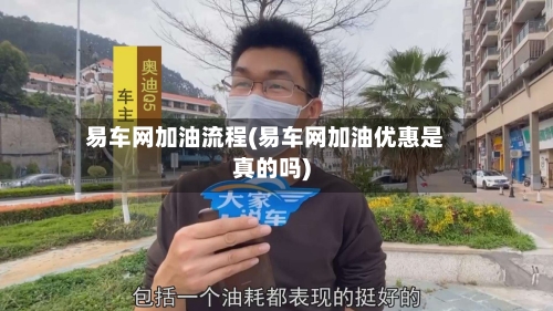 易车网加油流程(易车网加油优惠是真的吗)-第2张图片