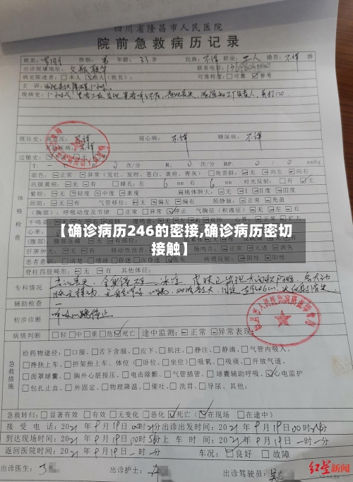 【确诊病历246的密接,确诊病历密切接触】