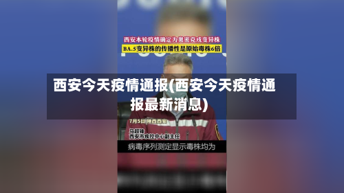 西安今天疫情通报(西安今天疫情通报最新消息)