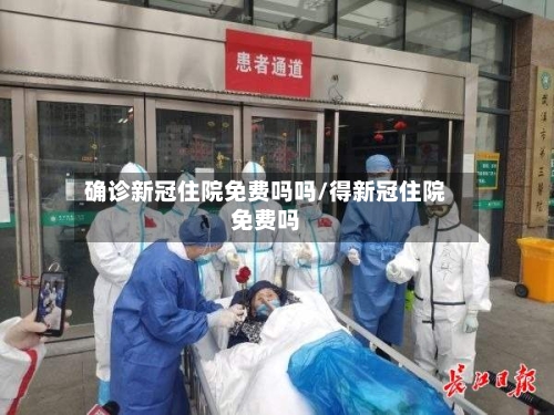确诊新冠住院免费吗吗/得新冠住院免费吗