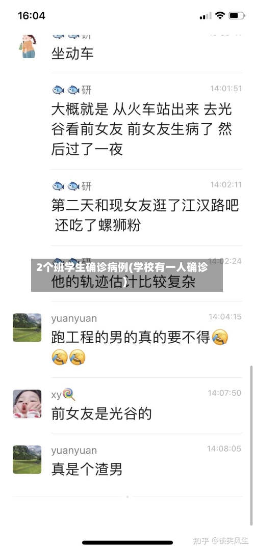 2个班学生确诊病例(学校有一人确诊)