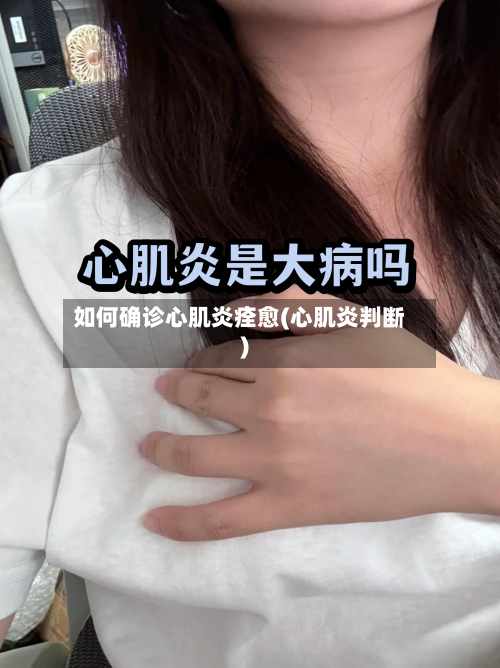 如何确诊心肌炎痊愈(心肌炎判断)