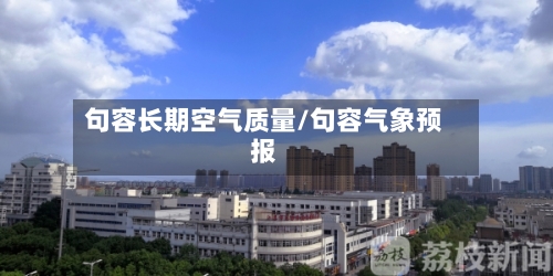 句容长期空气质量/句容气象预报