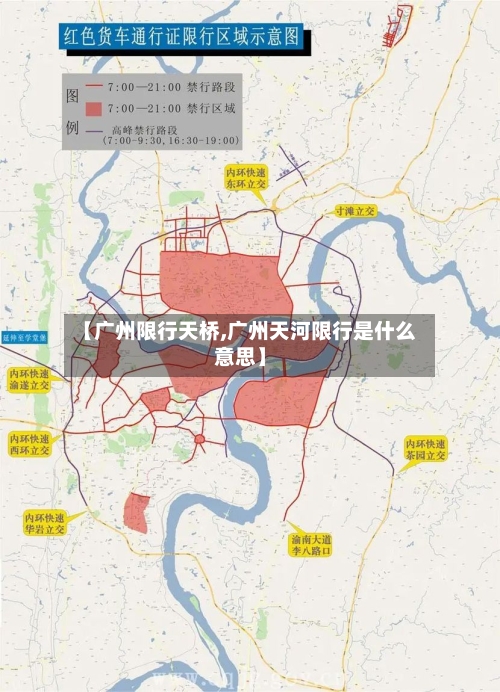 【广州限行天桥,广州天河限行是什么意思】