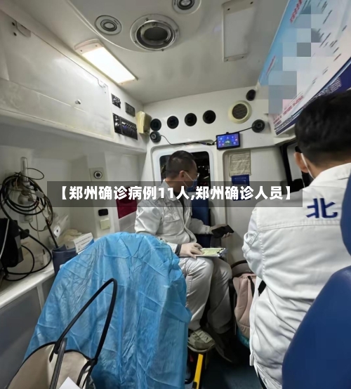【郑州确诊病例11人,郑州确诊人员】-第1张图片