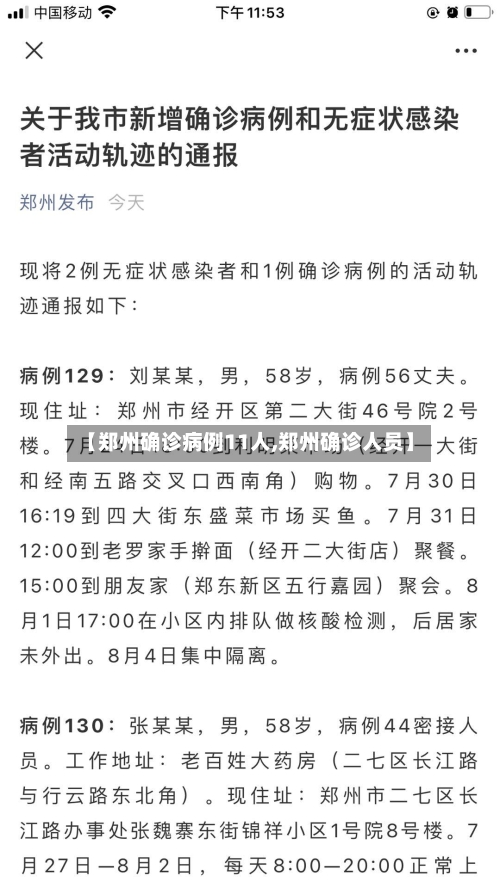 【郑州确诊病例11人,郑州确诊人员】-第3张图片