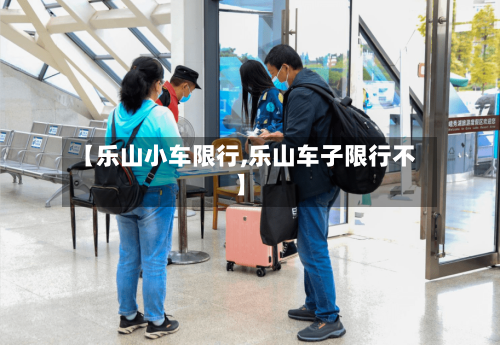 【乐山小车限行,乐山车子限行不】-第2张图片