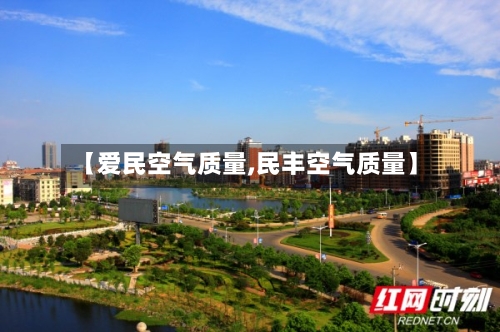 【爱民空气质量,民丰空气质量】