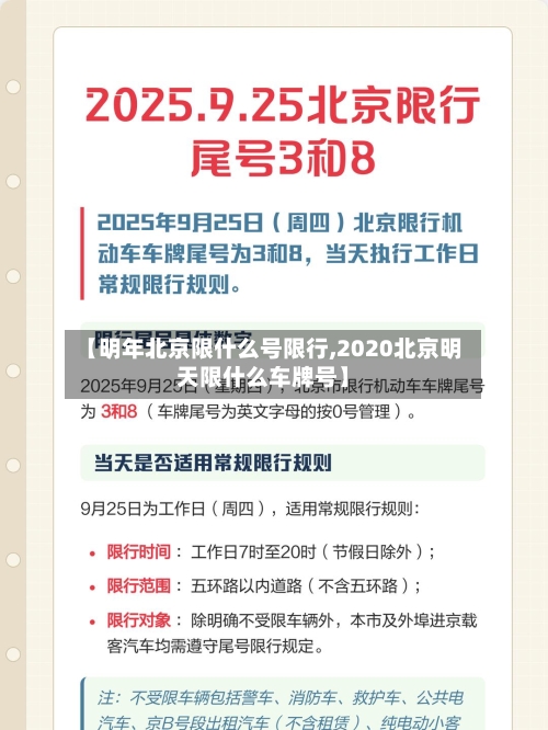 【明年北京限什么号限行,2020北京明天限什么车牌号】
