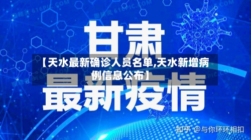 【天水最新确诊人员名单,天水新增病例信息公布】-第3张图片