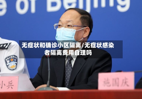 无症状和确诊小区隔离/无症状感染者隔离费用自理吗-第3张图片