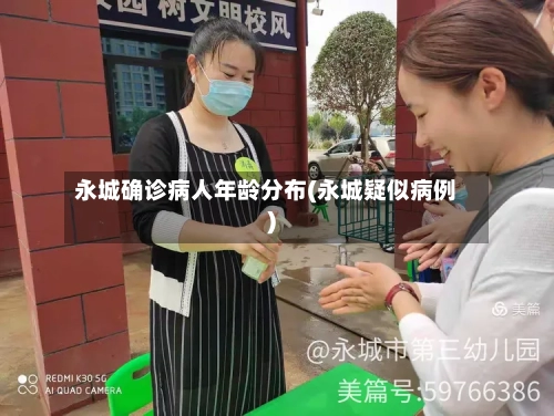 永城确诊病人年龄分布(永城疑似病例)
