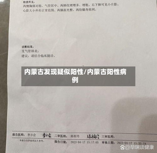 内蒙古发现疑似阳性/内蒙古阳性病例-第2张图片