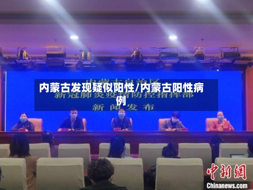 内蒙古发现疑似阳性/内蒙古阳性病例-第3张图片