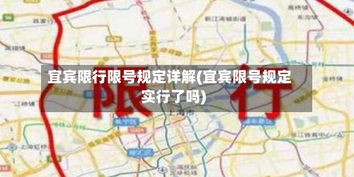 宜宾限行限号规定详解(宜宾限号规定实行了吗)-第2张图片