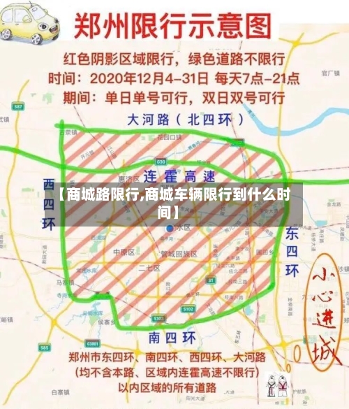 【商城路限行,商城车辆限行到什么时间】