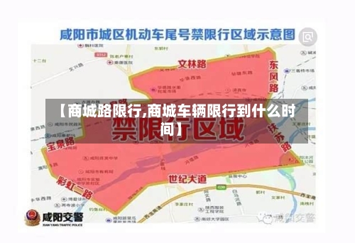 【商城路限行,商城车辆限行到什么时间】-第2张图片