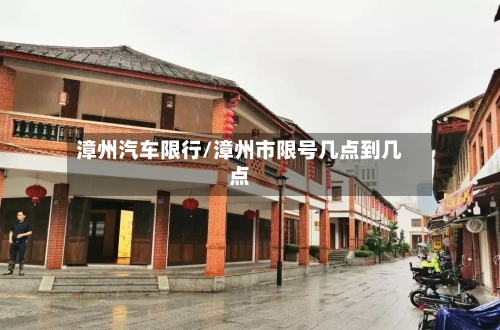 漳州汽车限行/漳州市限号几点到几点