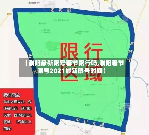 【濮阳最新限号春节限行吗,濮阳春节限号2021最新限号时间】-第3张图片