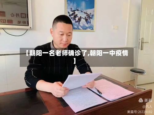 【朝阳一名老师确诊了,朝阳一中疫情】