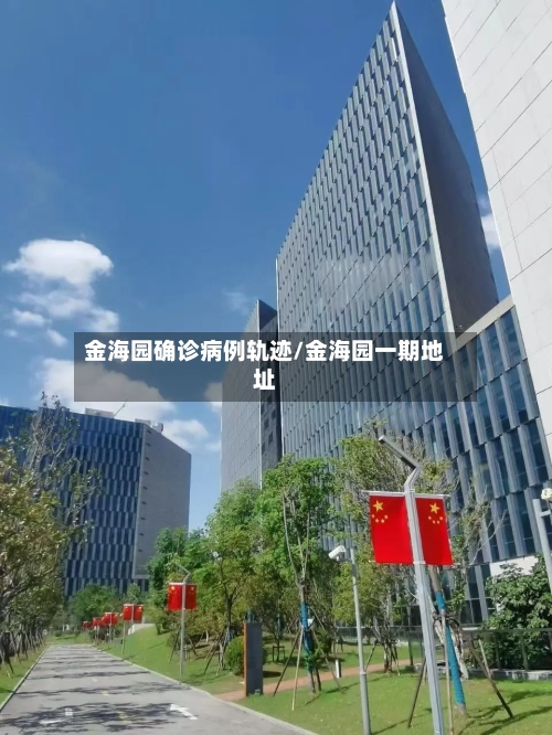 金海园确诊病例轨迹/金海园一期地址