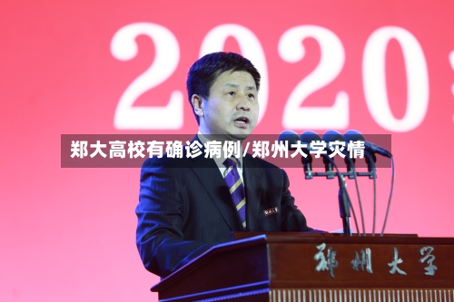 郑大高校有确诊病例/郑州大学灾情-第1张图片