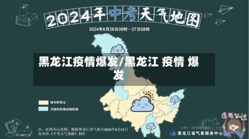 黑龙江疫情爆发/黑龙江 疫情 爆发-第2张图片