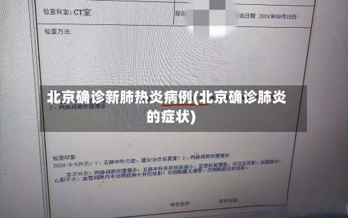 北京确诊新肺热炎病例(北京确诊肺炎的症状)