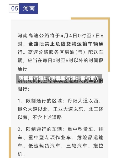 黄牌限行深圳(黄牌限行深圳限行吗)